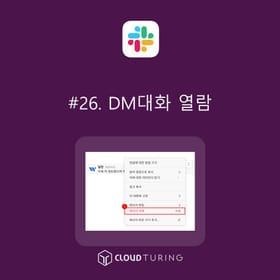 협업툴 슬랙의 DM 대화 내역, 어떤 경우에 열람할 수 있을까?